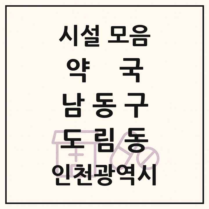 인천광역시 남동구 도림동 약국 목록